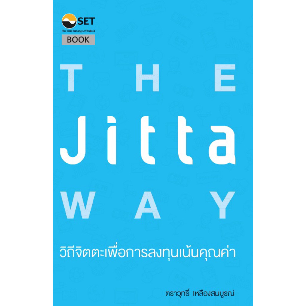 หนังสือ📚 The Jitta Way  วิถีจิตตะเพื่อการลงทุนเน้นคุณค่า (🎁 ฟรีปกใส ✨ พร้อมจัดส่ง 🚚)