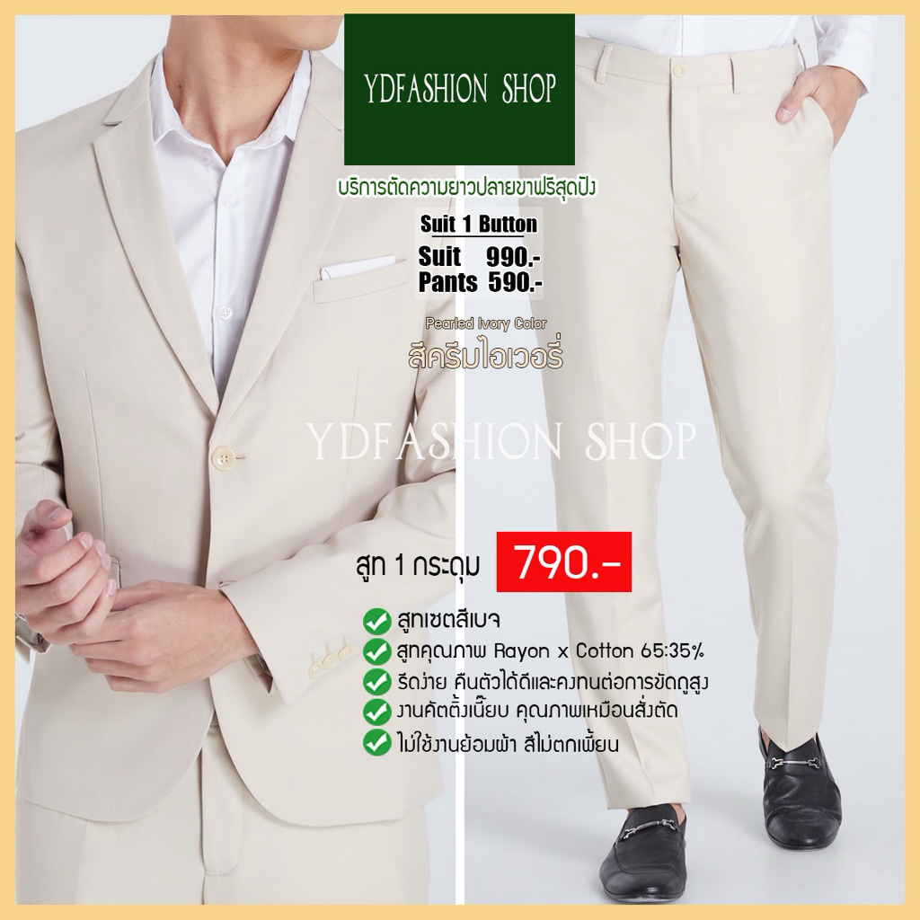 YDfashion Shop สูทผู้ชายเข้ารูป สูทสีครีม สูทสีครีมอ่อน รุ่น 1 กระดุม ชุดพิธีการ งานตัดซับในทั้งตัวค