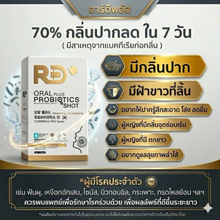 RD+ Probiotics Shot (อาร์ดีพลัส) โพรไบโอติก ผู้หญิง ลดกลิ่นปาก🤮ล้างลำไส้