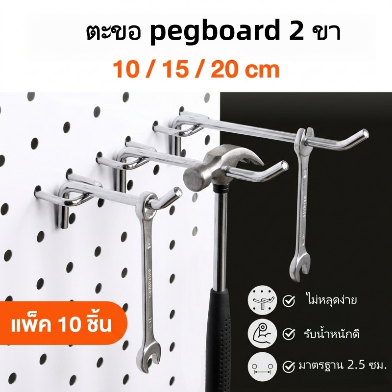 ตะขอ pegboard 2 ขา มาตรฐาน 2.5 ซม. เหล็กหนา แข็งแรง ไม่หลุดง่าย รับน้ำหนักดี 10/15/20cm แพ็ค10