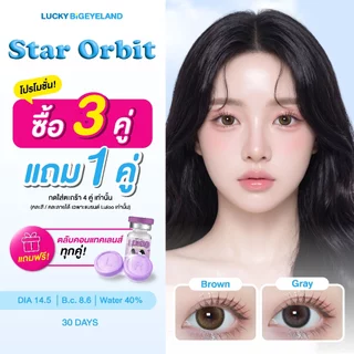 (3แถม1 ต้องกดสั่ง4คู่) คอนแทคเลนส์ Star Orbit Brown/ Gray (Luloo Lens) บิ๊กอาย ค่าอมน้ำ 40