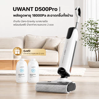 【Uwant】D500 Pro/D700 Wet and Dry Vacuum โหมด AI เครื่องล้างพื้นดูดฝุ่น ดูดน้ำ ถูพื้น สถานีฐานแบบดันเข้า จบในเครื่องเดีย