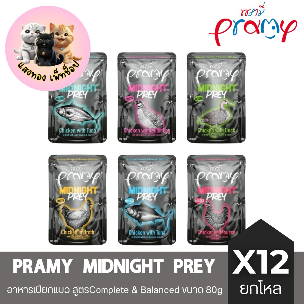 🆕[ยกโหล 12 ซอง] Pramy Midnight Prey อาหารเปียกแมวพรามี่ สูตร Complete & Balanced ขนาด 80g