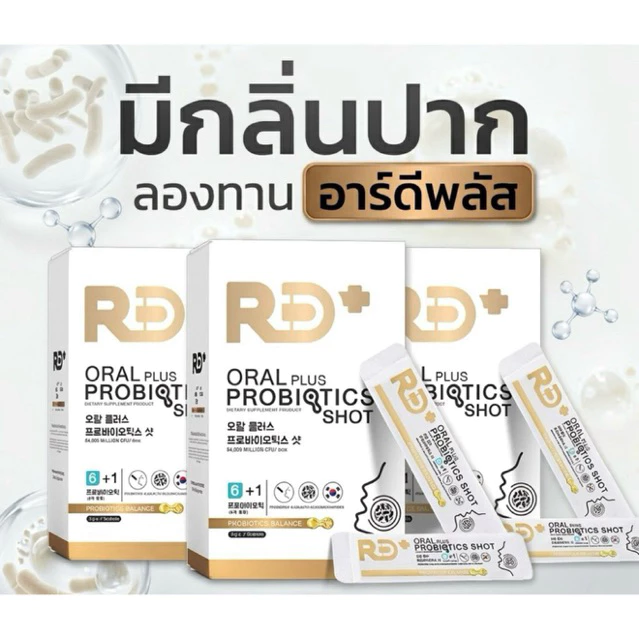 RD+ Probiotics Shot (อาร์ดีพลัส) โพรไบโอติก ผู้หญิง ลดกลิ่นปาก🤮ล้างลำไส้
