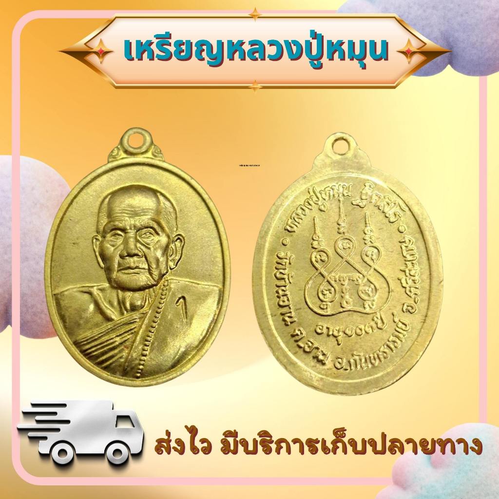 เหรียญหลวงปู่หมุน เหรีนญกลม เนื้อชุบทอง จัดสร้างถวายครบรอบ103ปี