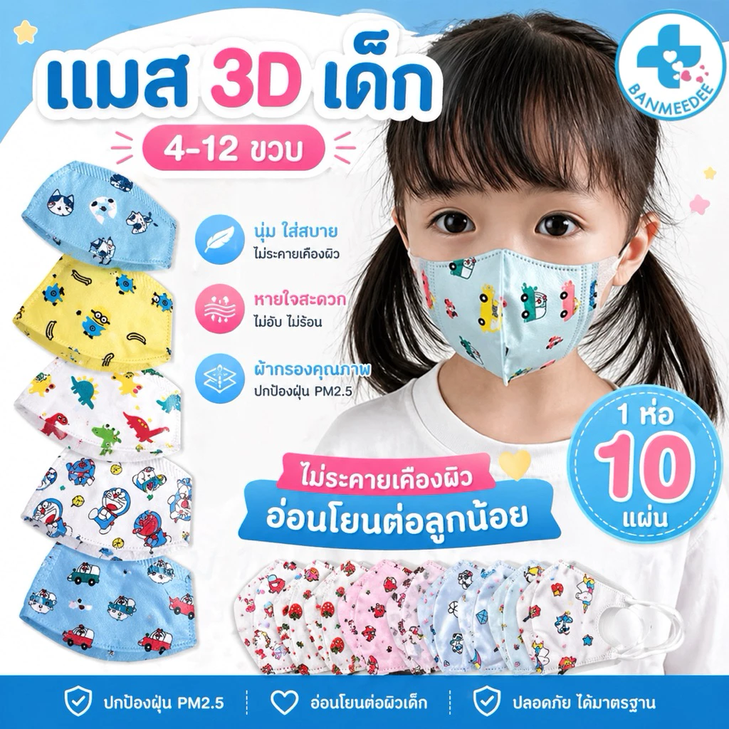 แมสเด็ก3Dสำหรับเด็ก 4-12ปี (10ชิ้น/1 ห่อ)  พร้อมส่งจากไทยระบายอากาศอ่อนโยนต่อผิวลายคมชัดเลือกลายได้ thumbnail 7