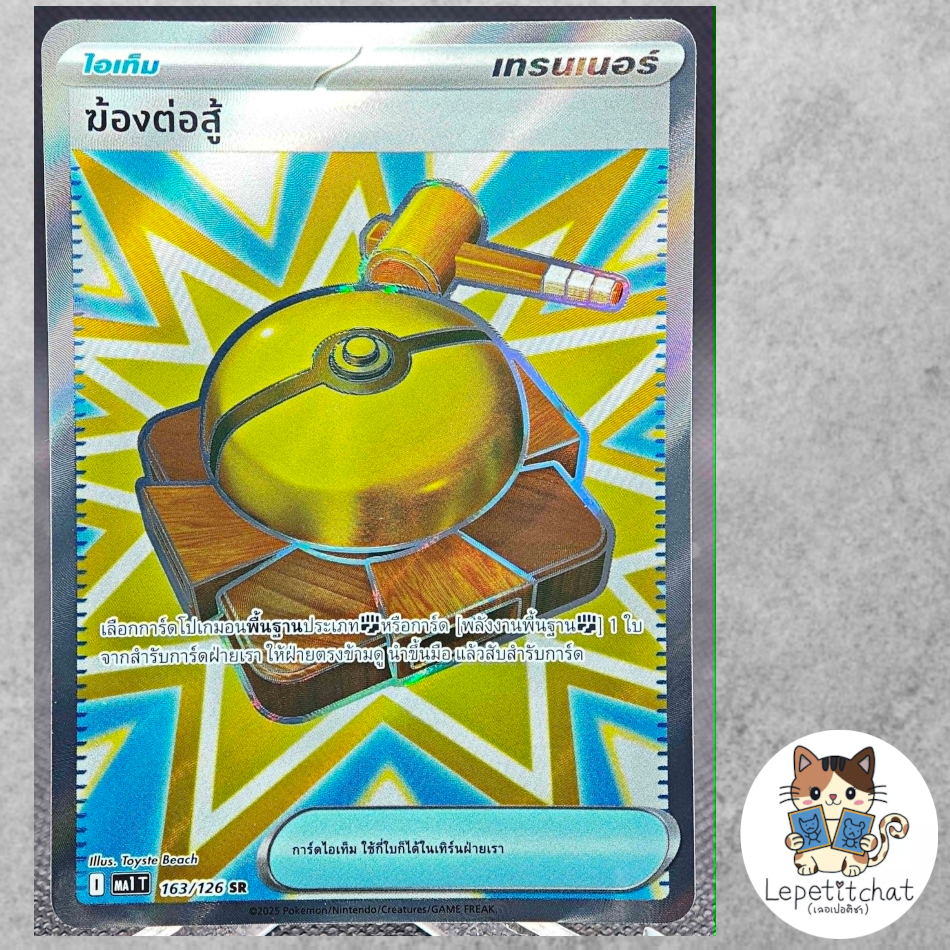 การ์ดโปเกมอน ฆ้องต่อสู้ MA1 T 163/126 SR (TH). Fight Gong MA1 T 163/126 SR (TH).