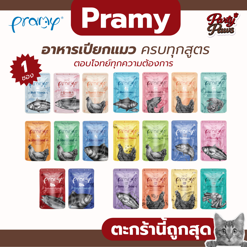 [1 ซอง] Pramy อาหารเปียกแมว ครบทุกสูตร ตอบโจทย์ทุกความต้องการ 70g.