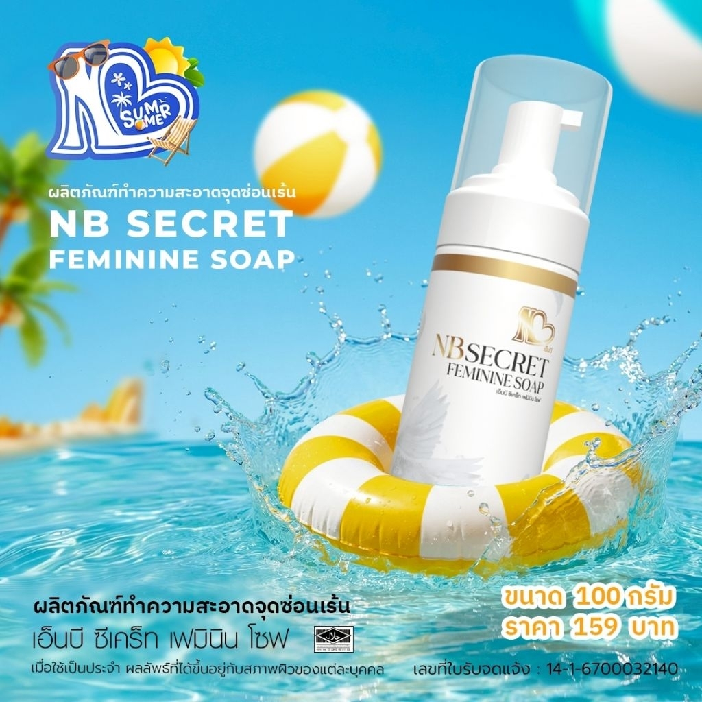 NB Secret Feminine Soap สบู่โฟมสูตรอ่อนโยน