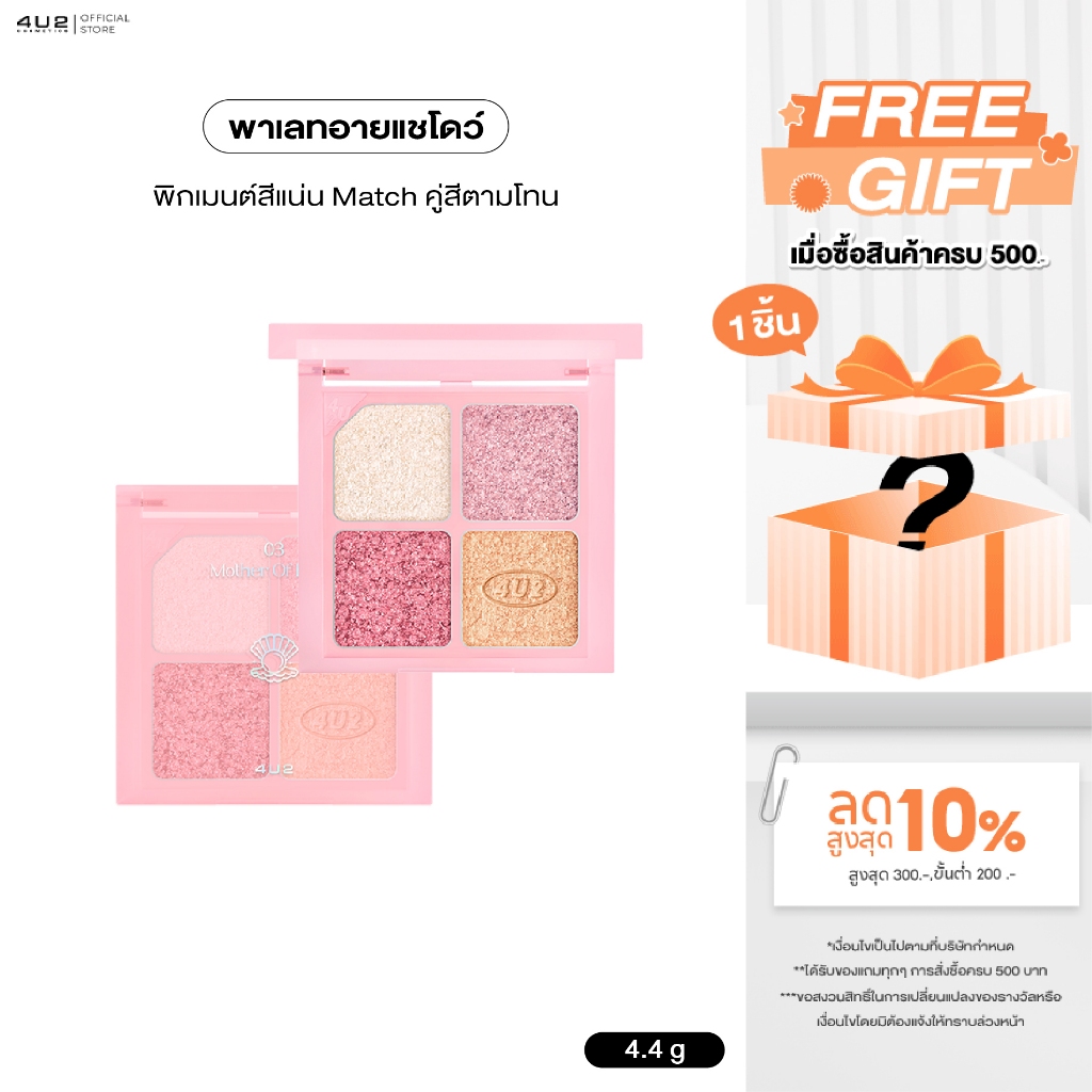 พาเลทตา 4U2 JEWELRY BOX - 4u2 eye shadow พาเลทอายแชโดว์ 4 สี พาเลททาตา4U2  อายชาโดว