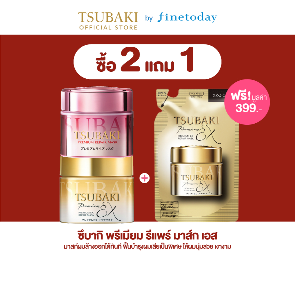 [2แถม1**จนกว่าสินค้าจะหมด**] TSUBAKI พรีเมียม อีเอ็กซ์ รีแพร์ มาส์ก + รีแพร์ มาส์ก เอส