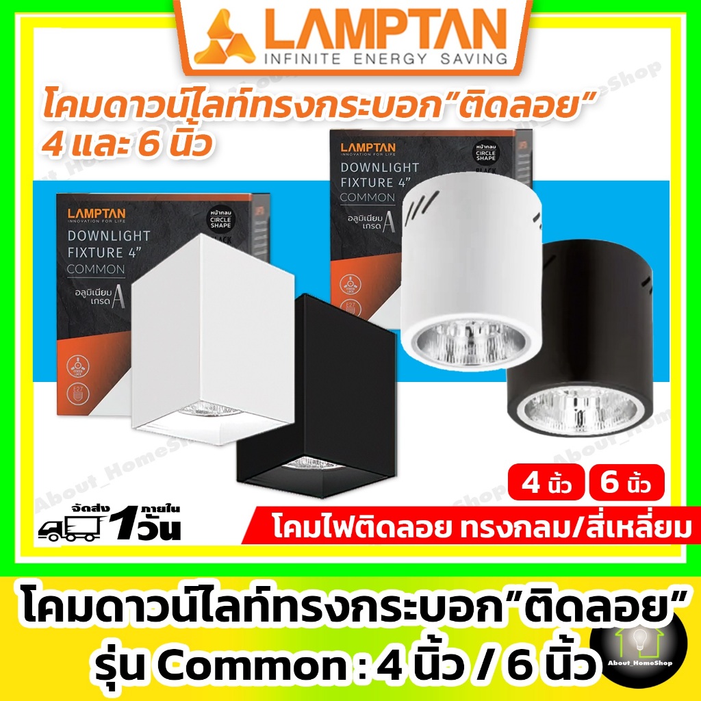 [โคมติดลอย] LAMPTAN ดาวไลท์ติดลอย รุ่น Common กลม/เหลี่ยม สีขาว/ดำ 4นิ้ว/6นิ้ว (Surface Downlight)
