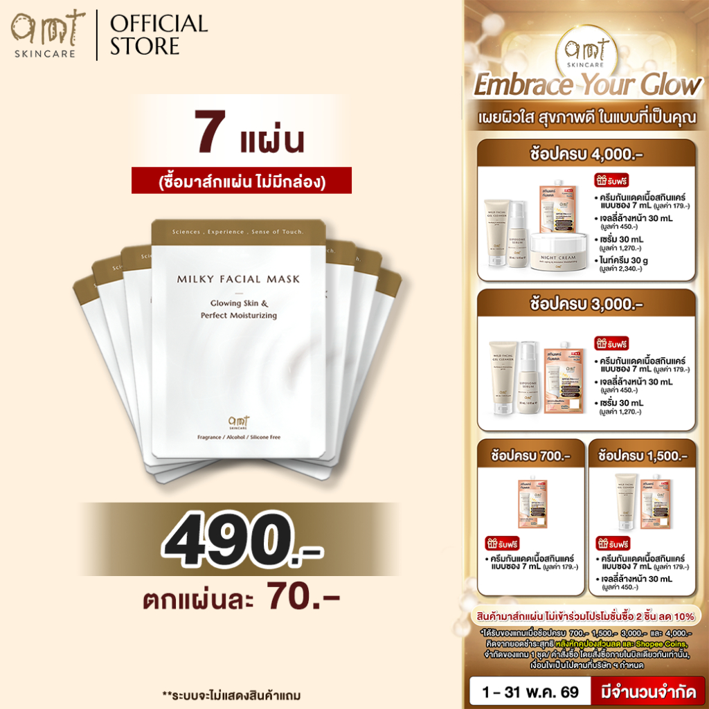 (Mask 7 แผ่น) AMT Milky Facial Mask Plus Sheet - มาส์กเนื้อน้ำนม เติมความความชุ่มชื้น มอบผิวสวยโกลว์สวย