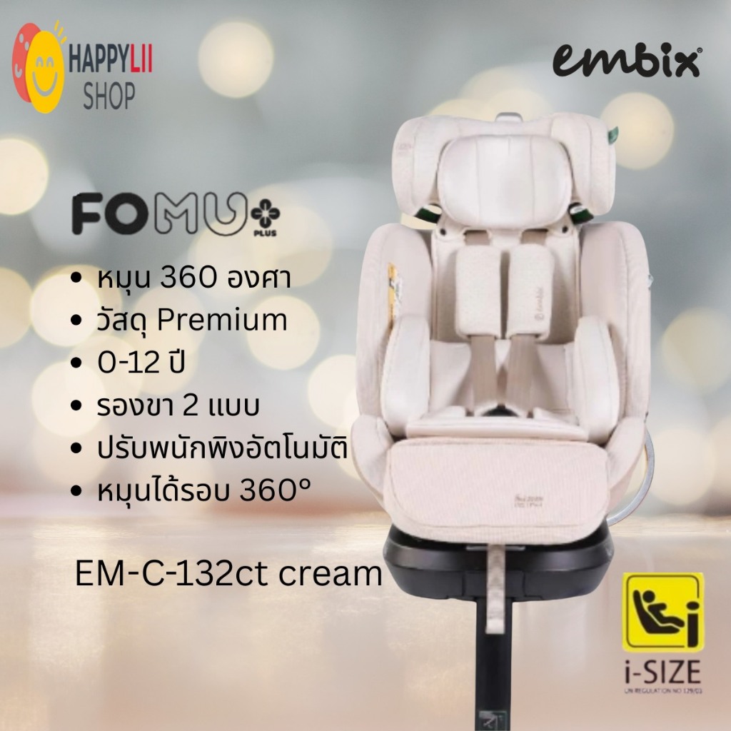 EMBIX คาร์ซีท FOMU | FOMU+ ปรับ360องศา 0- 12 ปี มีรองขา2แบบ วัสดุ Polyurethane