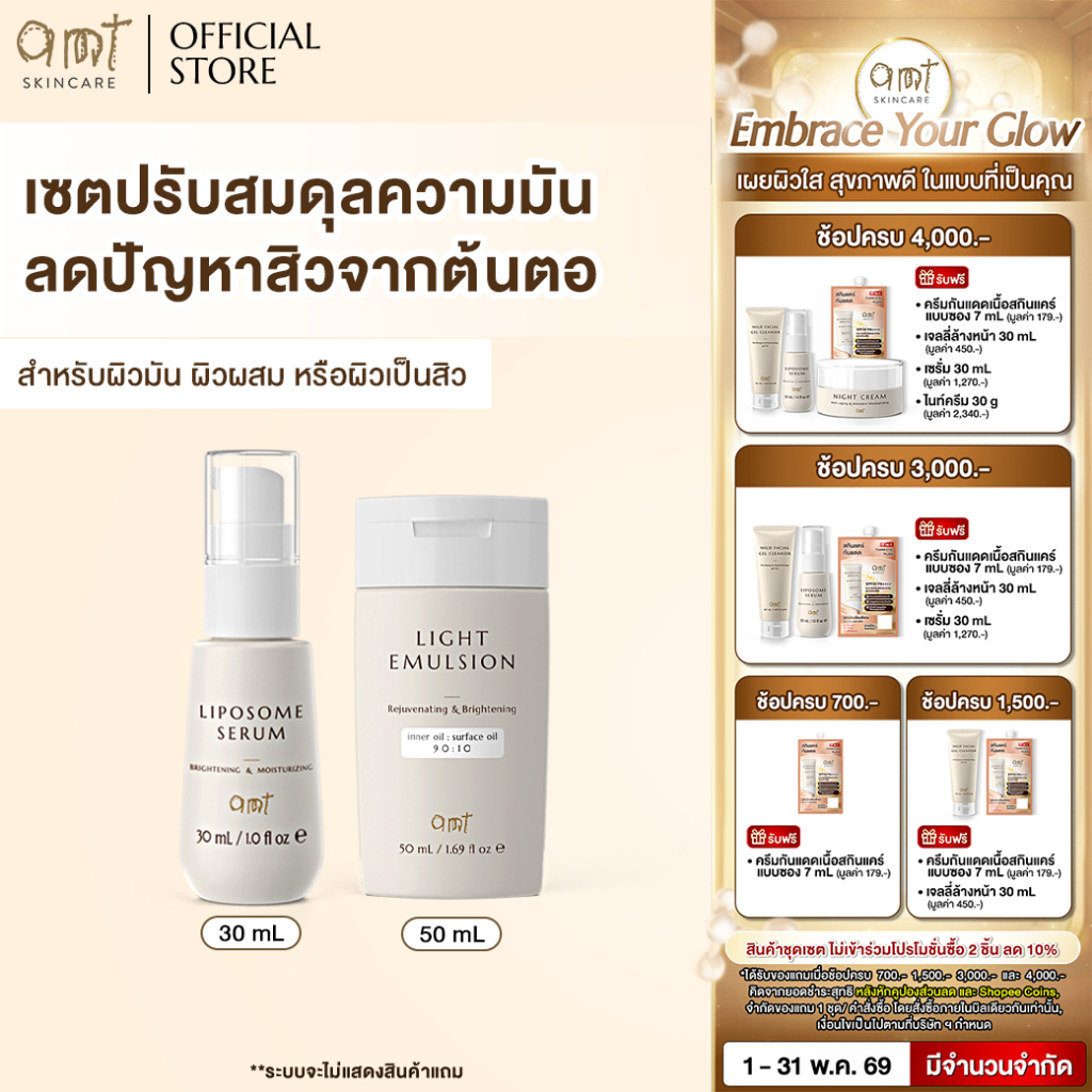 เซตผิวอิ่มน้ำ ปรับสมดุลความมัน ป้องกันสิวจากต้นตอ (สำหรับผิวมัน ผิวผสม ผิวเป็นสิว) - Serum 30mL & Light Emulsion 50mL