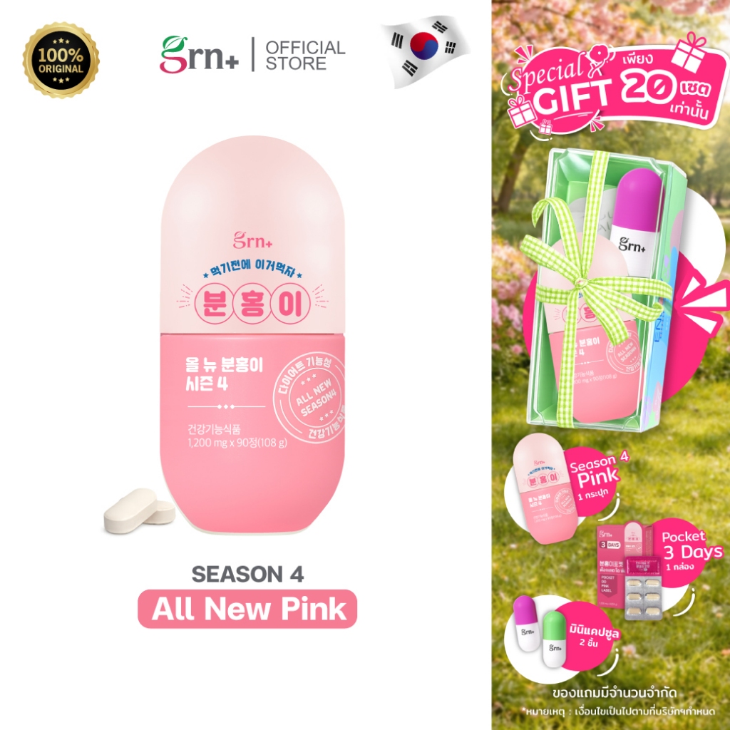 ( Exp.26/08/2026 ) GRN+ [ 1 กระปุก ] Season4 All New Pink อาหารเสริมเกาหลี วิตามิน ลด น้ำหนัก คุมหิว