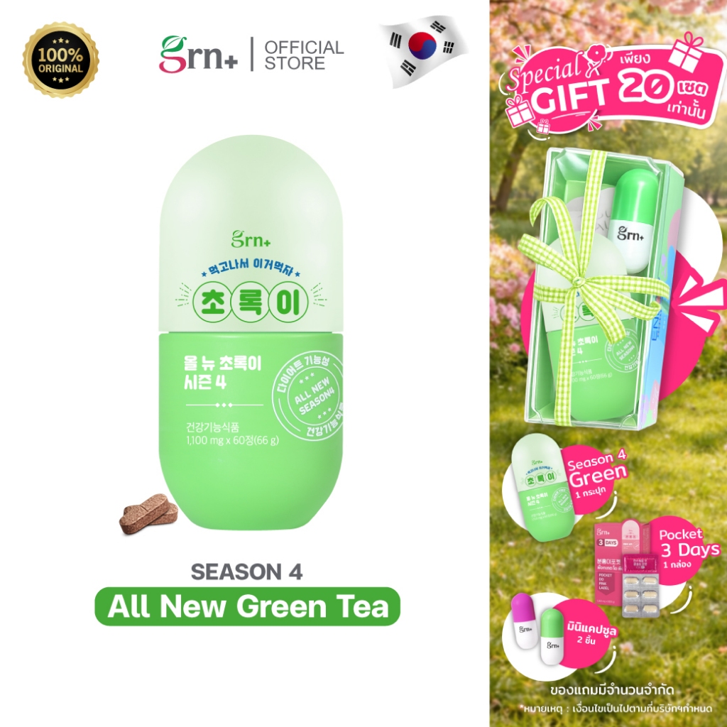 (Exp.09/12/2026)[ 1 กระปุก ]  GRN+ Season4 All New Green Tea ผลิตภัณฑ์เสริมอาหาร เกาหลี วิตามินจองกุก ลด น้ำหนัก คุมหิว