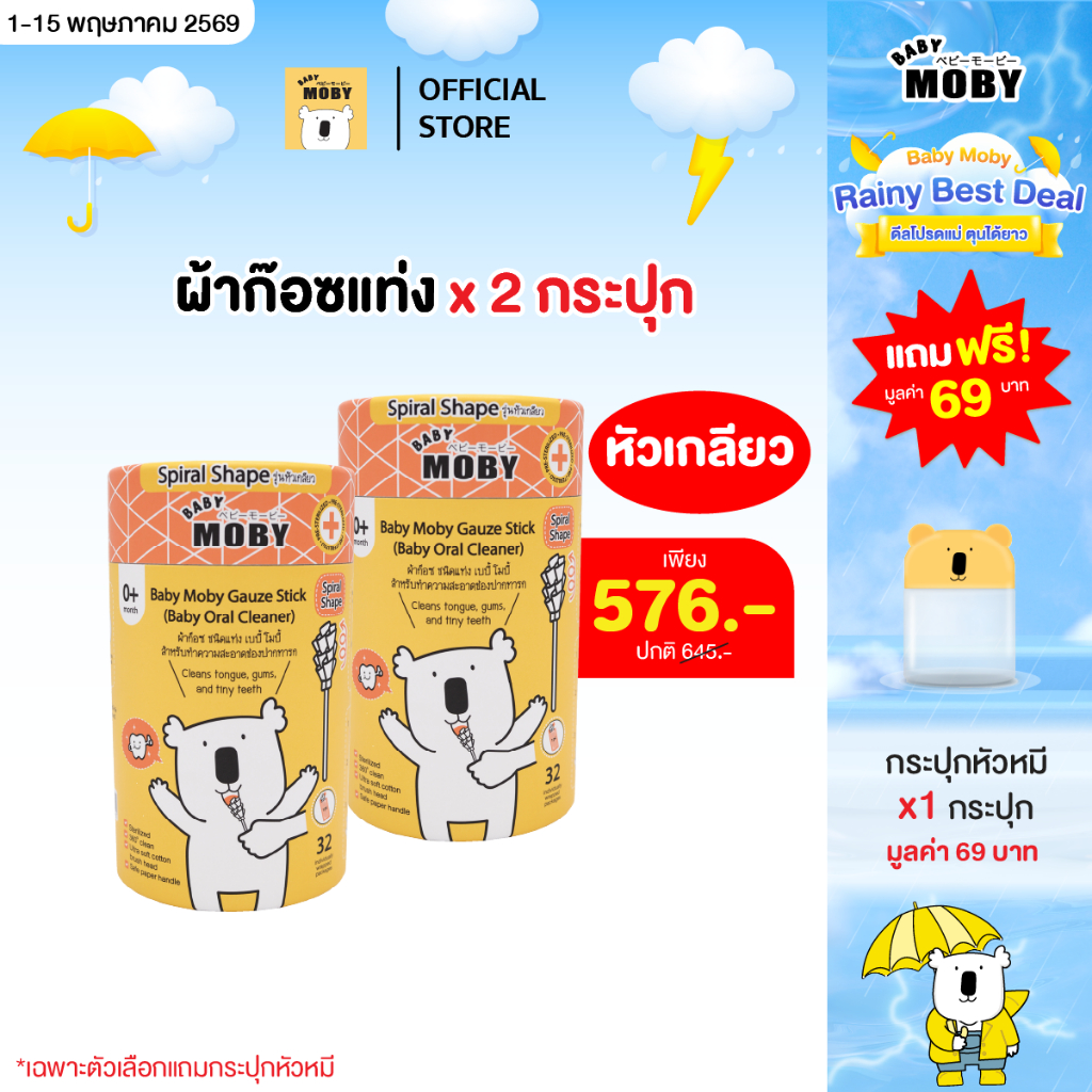 Baby Moby ผ้าก๊อซ ชนิดแท่ง รุ่นหัวเกลียว เบบี้ โมบี้ (2 กระปุก) (32 ชิ้น/กระปุก) (ฟรีกระปุกหมี)