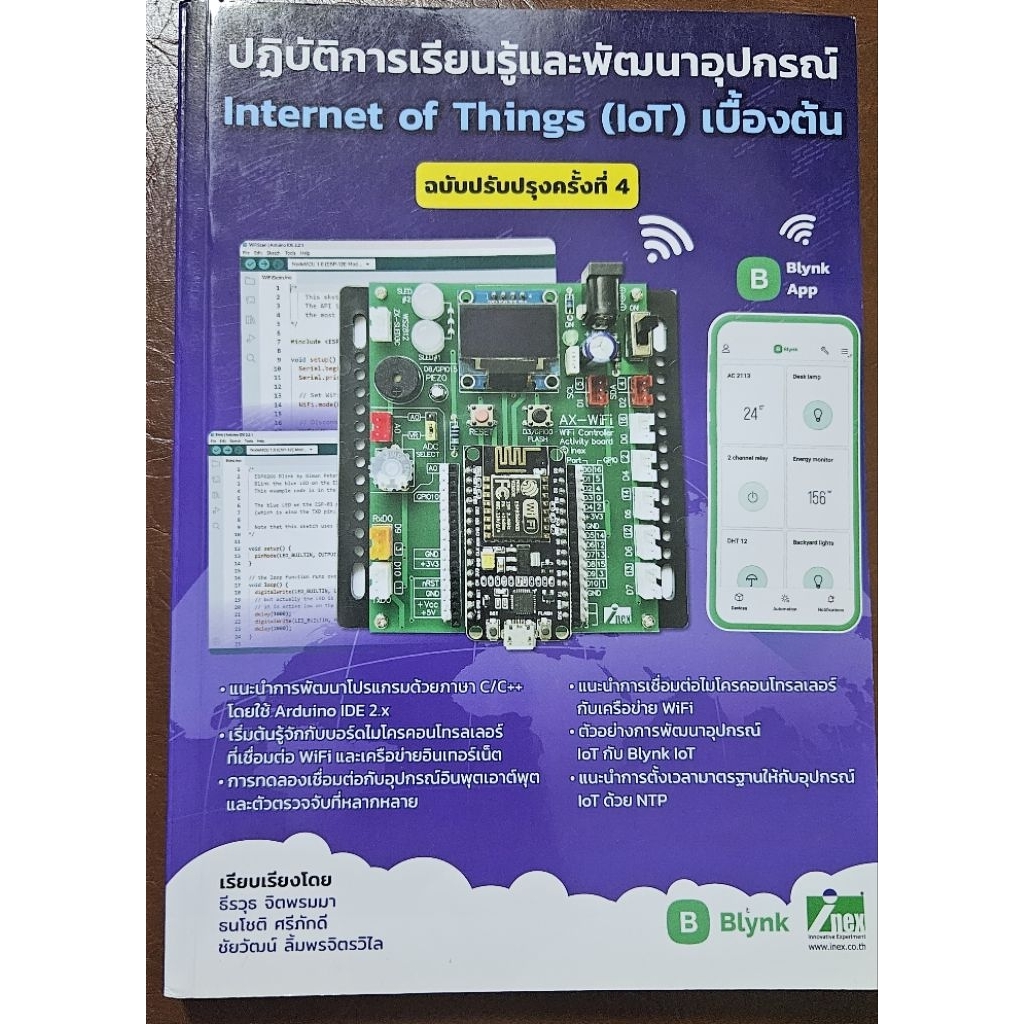 คู่มือเรียนรู้และพัฒนาอุปกรณ์ IoT เบื้องต้น (ฉบับปรับปรุงครั้งที่ 4) | เขียนโปรแกรม Arduino IDE / Bl