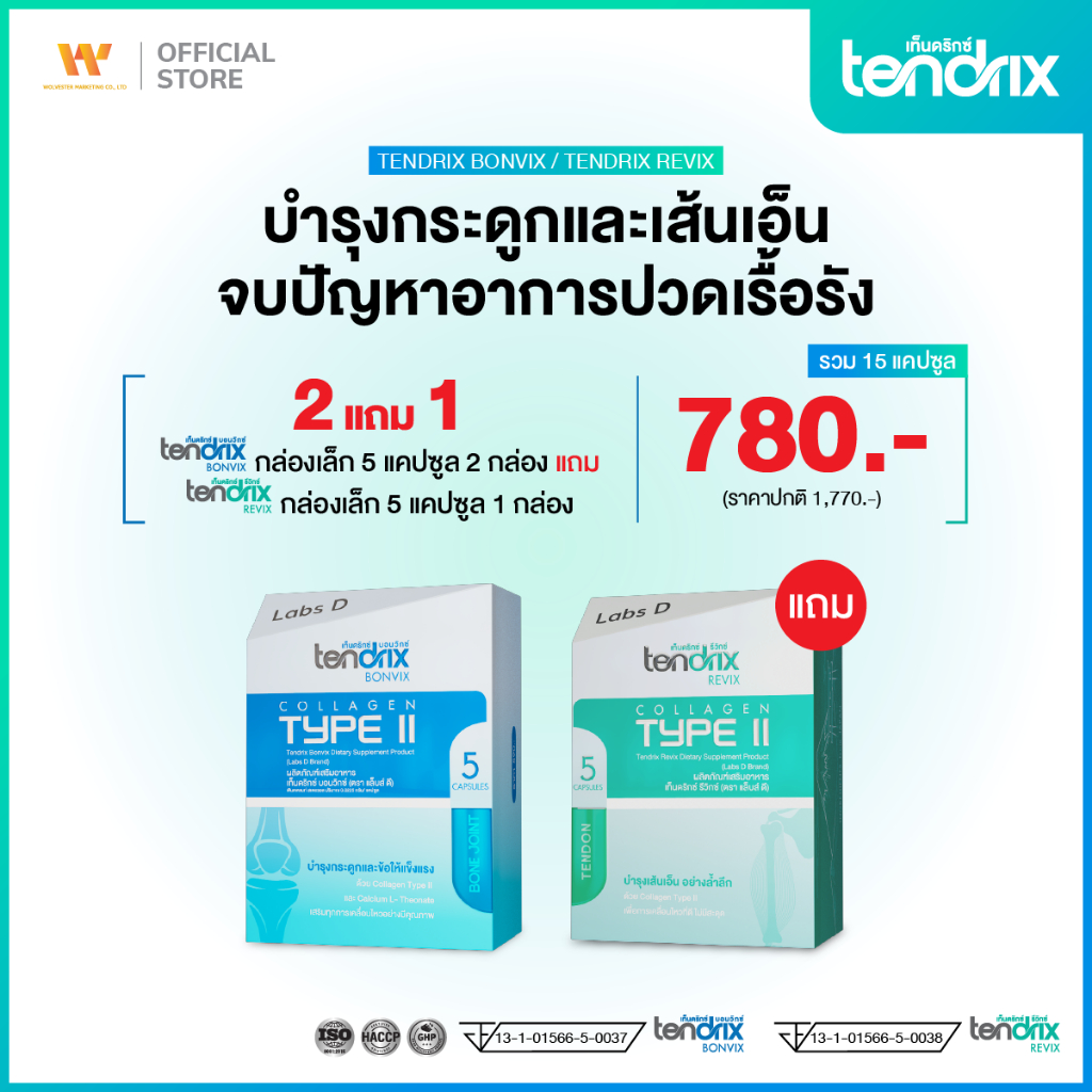 Tendrix เท็นดริกซ์ [ Bonvix 2 กล่องเล็ก แถม Revix 1 กล่องเล็ก ] ฟื้นฟูกระดูก ข้อ เส้นเอ็น และกล้ามเน