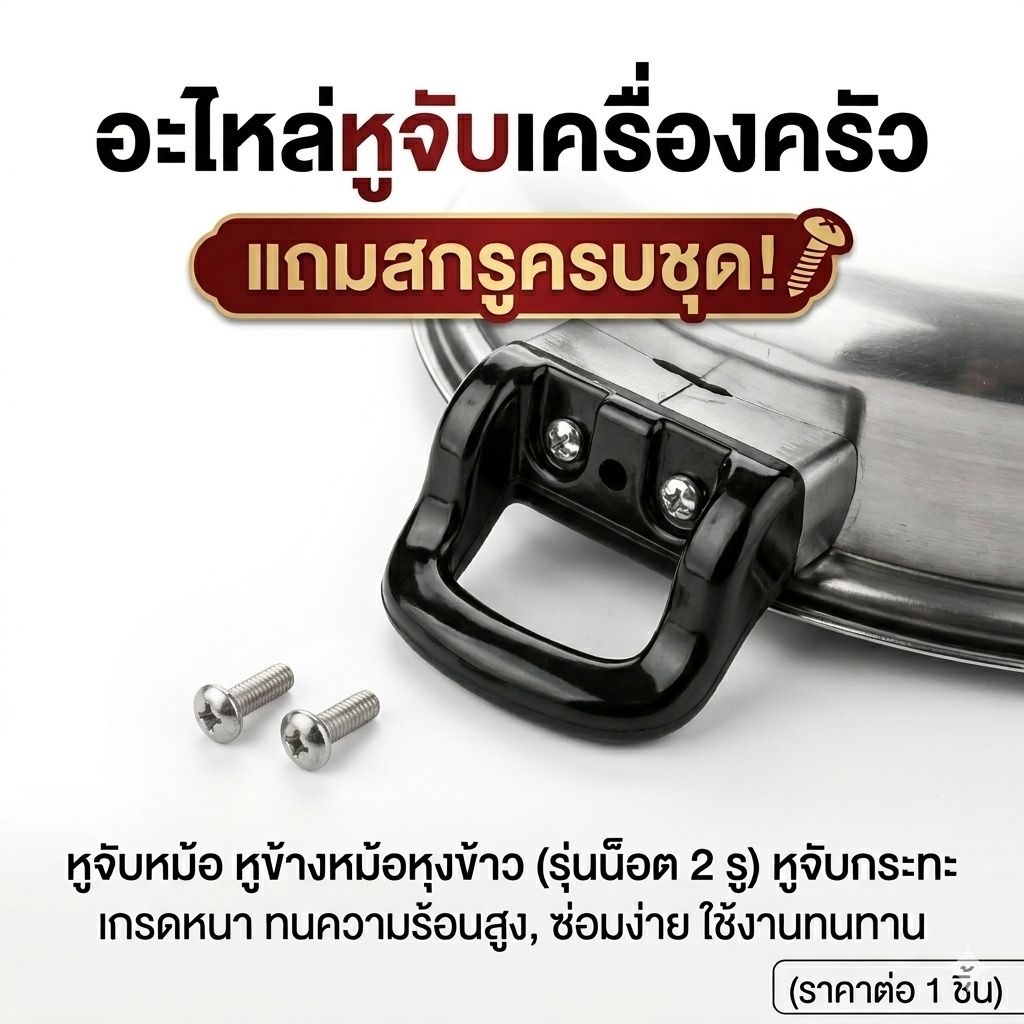 [แถมสกรู] หูจับหม้อ หูข้างหม้อหุงข้าว (รุ่นน็อต 2 รู) หูจับกระทะ เกรดหนา ทนความร้อน อะไหล่ซ่อมเครื่องครัว (ราคา1 ชิ้น)