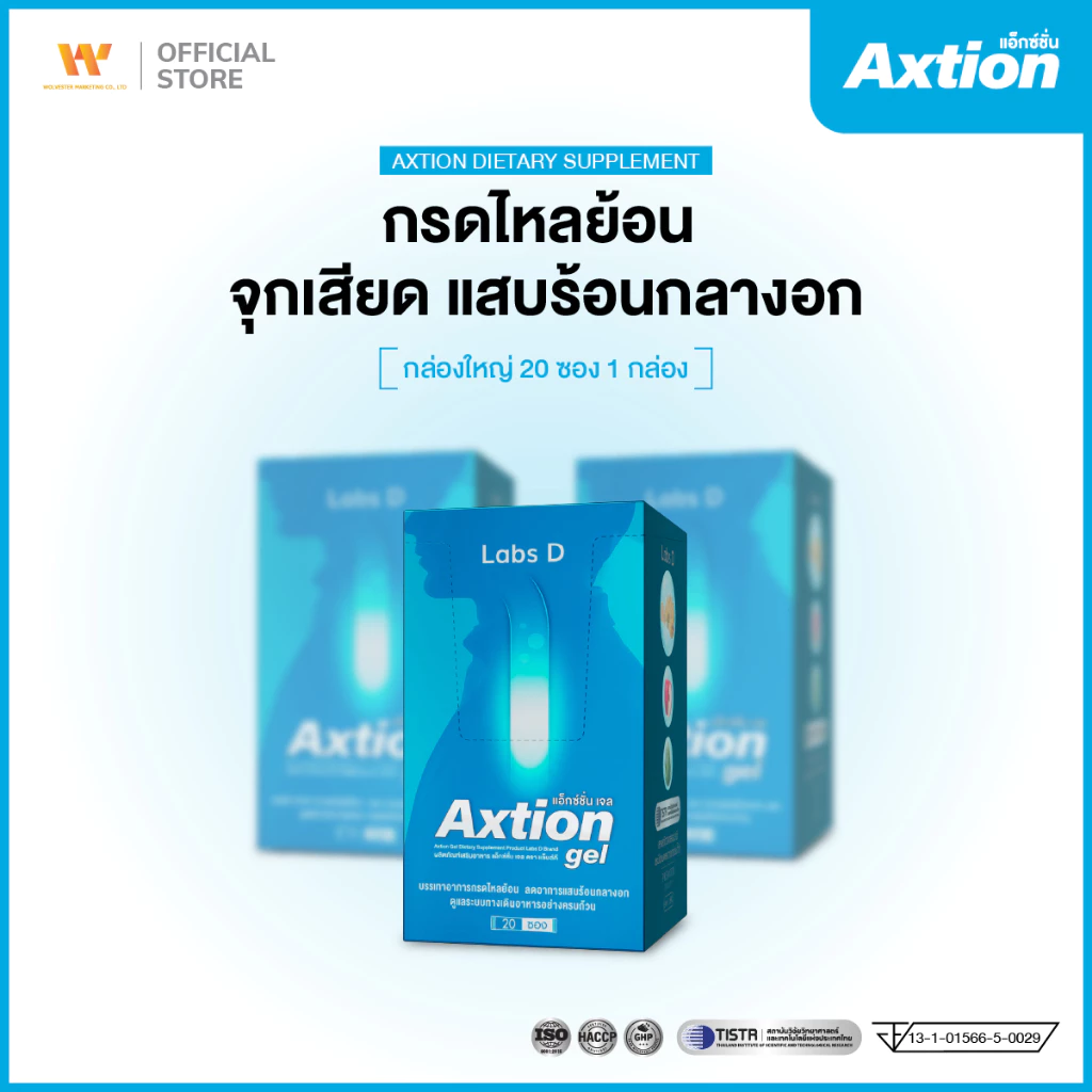 [ รวมโปร ] Axtion แอ็กชั่น อาหารเสริมรักษากรดไหลย้อน แน่นท้อง จุกเสียด โรคกระเพาะ เรอเปรี้ยว | By Labs D