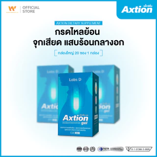 [ รวมโปร ] Axtion แอ็กชั่น อาหารเสริมรักษากรดไหลย้อน แน่นท้อง จุกเสียด โรคกระเพาะ เรอเปรี้ยว | By Labs D