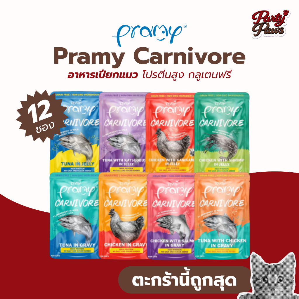 [12ซอง]Pramy Carnivore อาหารเปียกแมว โปรตีนสูง กลูเตนฟรี