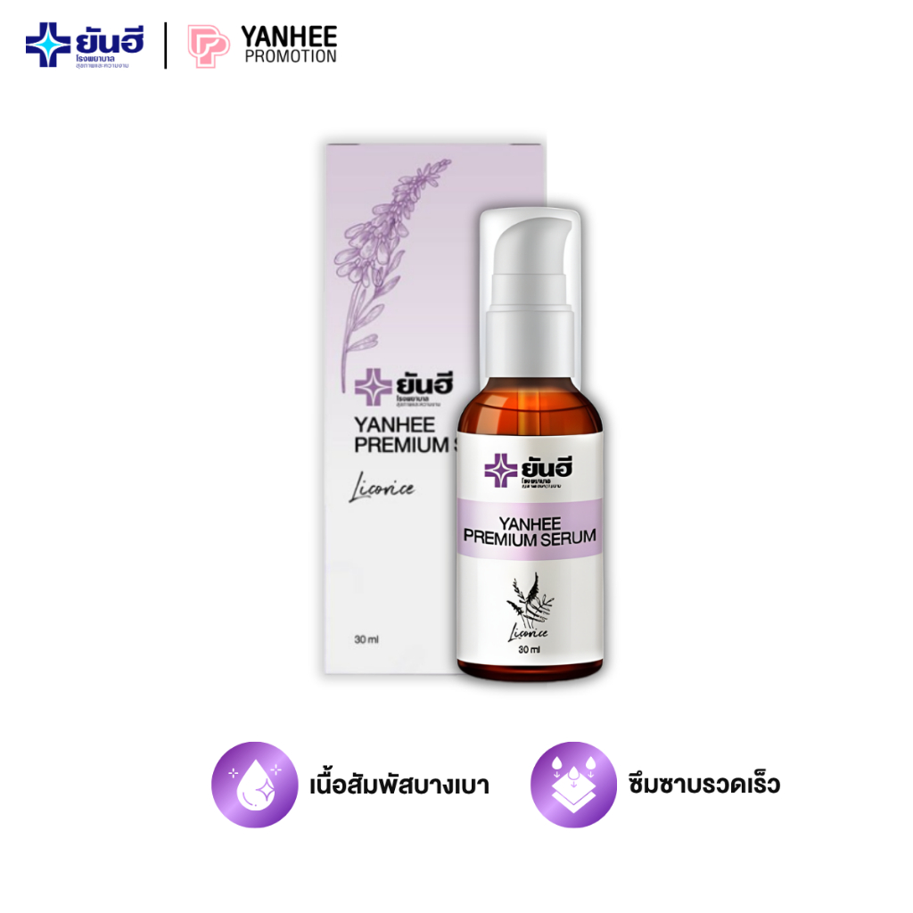 Yanhee Premium Serum ยันฮี พรีเมี่ยม เซรั่ม ผิวเรียบเนียน ลดรอยแดง จุดด่างดำ