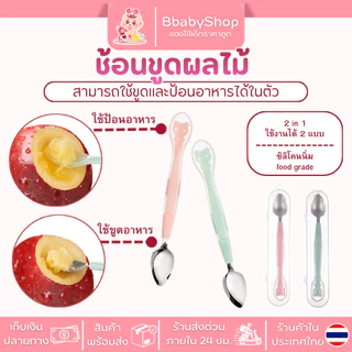 ช้อนขูดผลไม้ ที่ขูดผลไม้ ช้อนซิลิโคนเด็ก