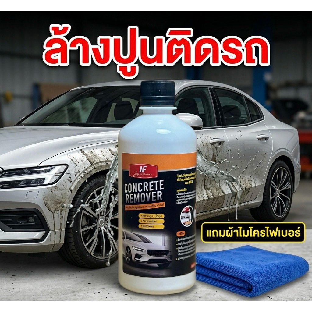 ปูนซีเมนต์ ขจัดคราบล้างปูนติดรถ ติดสีรถ ขวดใหญ่ 500 ml ปูนติดรถไม่กัดสี ไม่กัดพลาสติก ไม่ทำลายผิวเคลือบแถมผ้า 1 ผืน