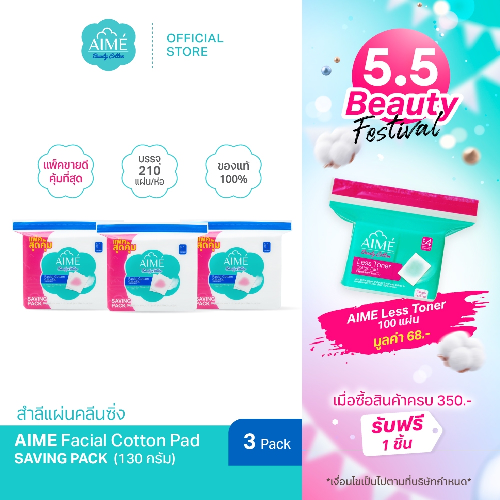 AIME สำลีแผ่นคลีนซิ่ง 130g SAVING PACK สำลีไม่เป็นขุย นุ่มแน่นคุ้มค่าเหมาะกับผิวแพ้ง่าย (x 3)