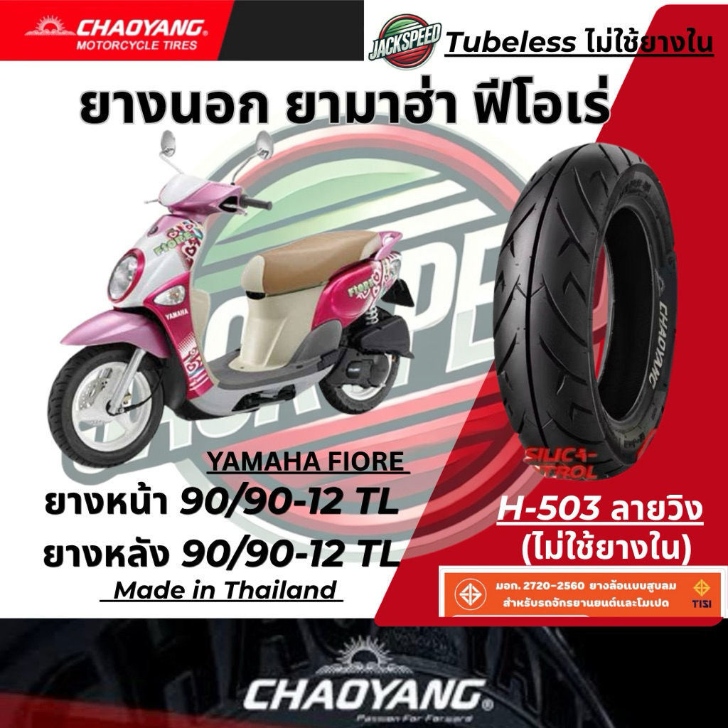 ยางนอกรถ ยามาฮ่า ฟีโอเร่  YAMAHA FIORE (ไม่ใช้ยางใน) ยางหน้า 90/90-12 TL ยางหลัง 90/90-12 TL H-503 ลายวิง ยางเฉาหยาง
