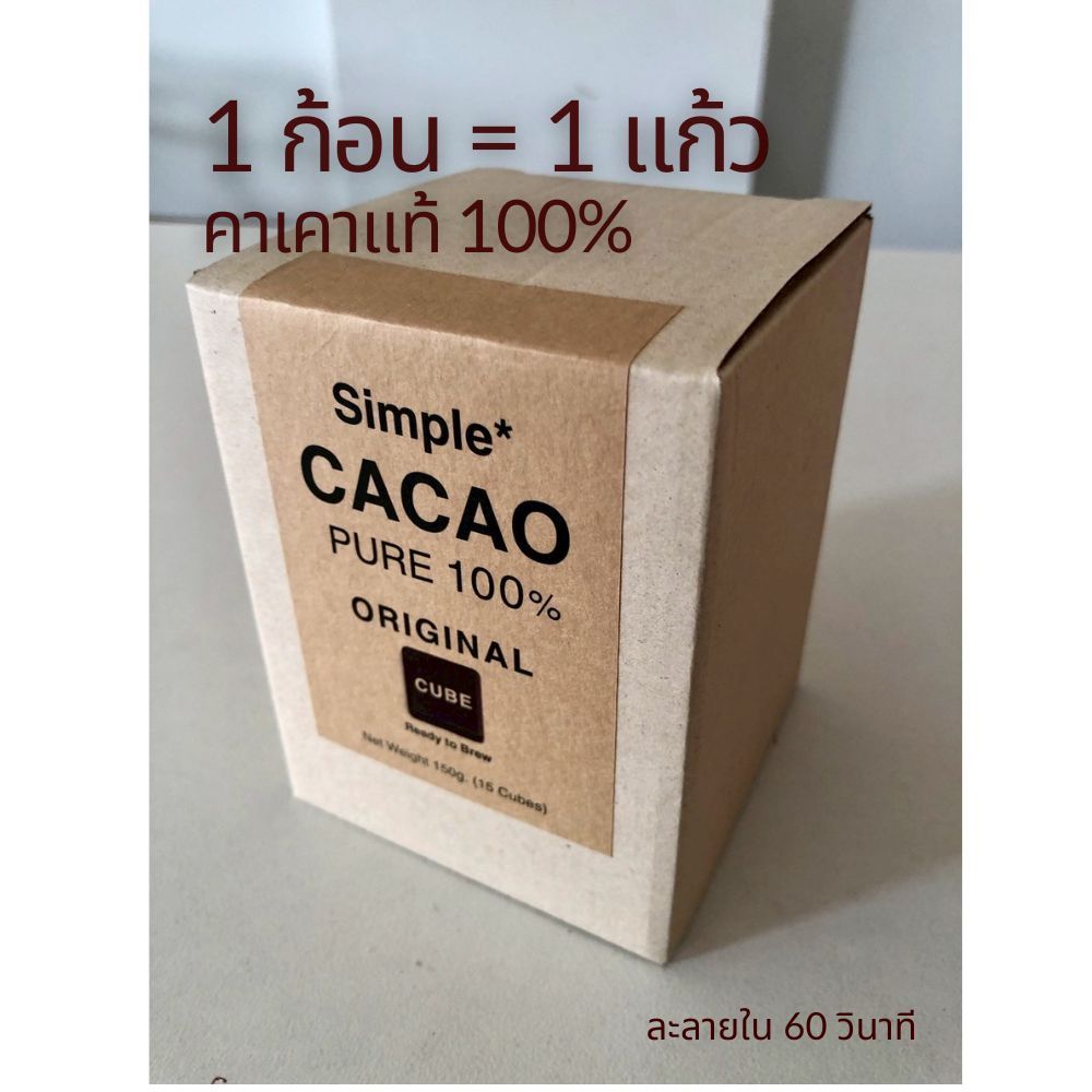Cacao Cube 100% (15 ชิ้น) | คาเคาแท้เชียงราย ไม่ใส่น้ำตาล | ละลายง่าย 1 ก้อน = 1 แก้ว | High Cocoa B
