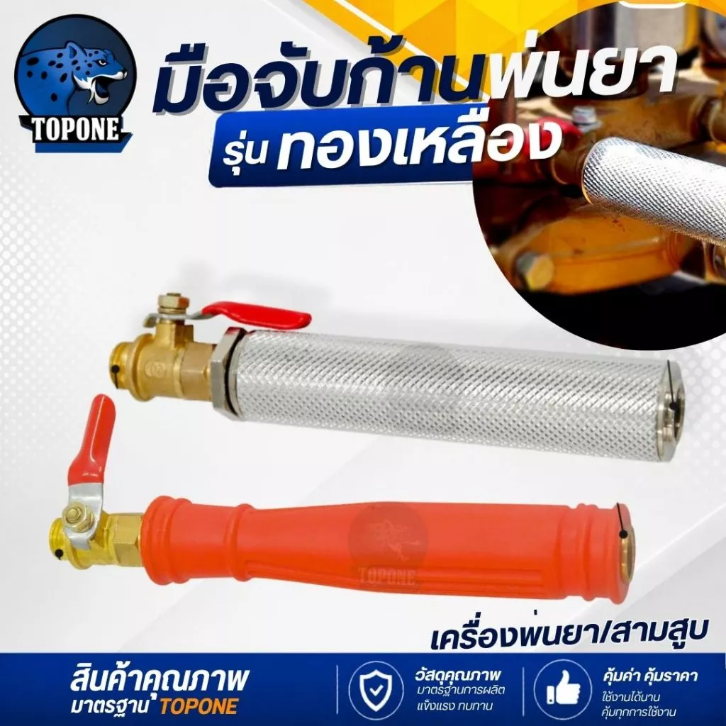 มือจับ ด้ามพ่นยา สีแดง / อลูมิเนียม ใช้ต่อก้านพ่นยา เกลียว ใน-นอก2 หุน สามารถใช้กับก๊อกพ่นยา บอลวาล์วพ่นยา ข้อต่อ