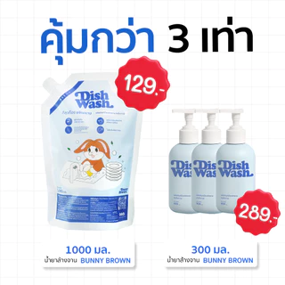 น้ำยาล้างจาน BUNNY BROWN สูตรทั่วไปแบบรีฟีล(สีฟ้า)