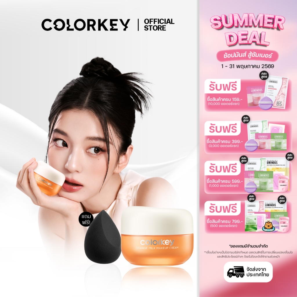 [พร้อมส่ง] COLORKEY ORANGE MILK MAKEUP CREAM เมคอัพเบส ไพรเมอร์ เตรียมผิวก่อนแต่งหน้า บำรุงผิว