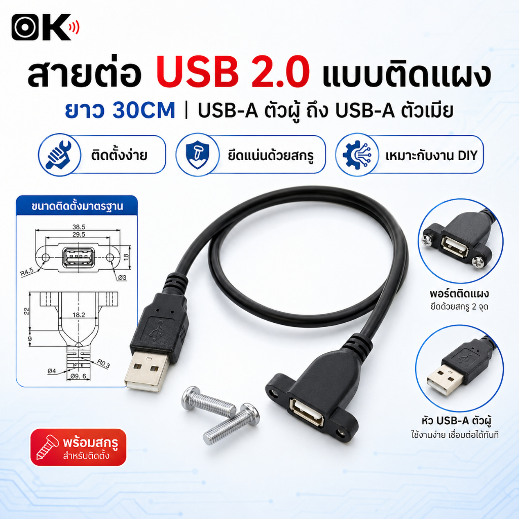 สายต่อ USB หน้าเพลท มีรูขันน็อต ตัวเมีย 30cm จัยึดกับเพลทตู้ลำโพงบลูทูธ