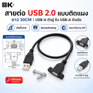 สายต่อ USB หน้าเพลท มีรูขันน็อต ตัวเมีย 30cm จัยึดกับเพลทตู้ลำโพงบลูทูธ