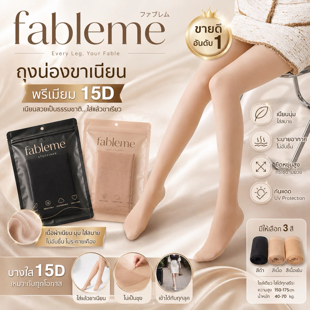 FABLEME ✨Slim 15D ถุงน่องขาเนียน ใส่ทำงาน ไม่ขาดง่าย