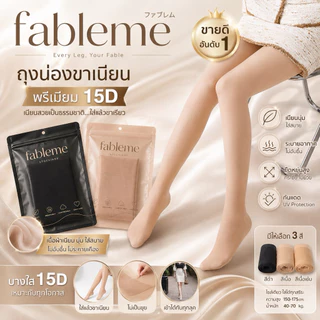 FABLEME ✨Slim 15D ถุงน่องขาเนียน ใส่ทำงาน ไม่ขาดง่าย