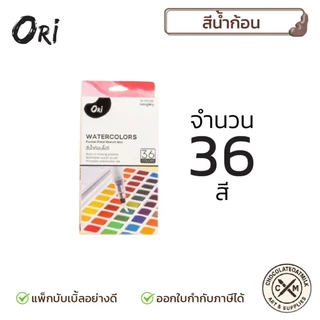 ORI สีน้ำก้อนคุณภาพ มีพู่กันแท้งค์ในตัว 12/18/24/36/48สี
