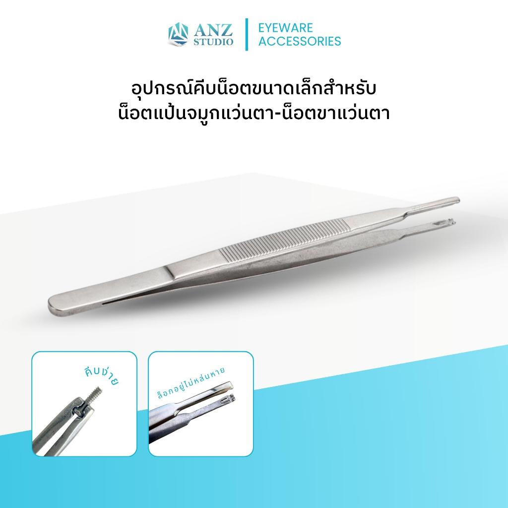 ANZ STUDIO | อุปกรณ์คีบน็อตขนาดเล็ก สำหรับน็อตแป้นจมูกแว่นตา–น็อตขาแว่นตา (Tweezers for gripping nose pad and temple scr