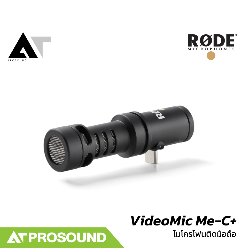 RODE VideoMic Me-C+ ไมโครโฟนช็อตกันเสียบสมาร์ทโฟน USB-C พร้อมช่องหูฟังมอนิเตอร์ AT Prosound