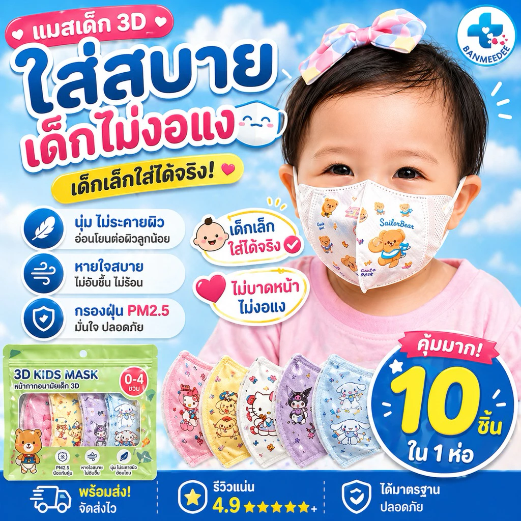 แมสเด็ก3D สำหรับเด็ก 0-3ปี (10ชิ้น/1 ห่อ) แมสเด็กเล็ก พร้อมส่งจากไทยแมสเด็ก3Dระบายอากาศอ่อนโยนต่อผิว