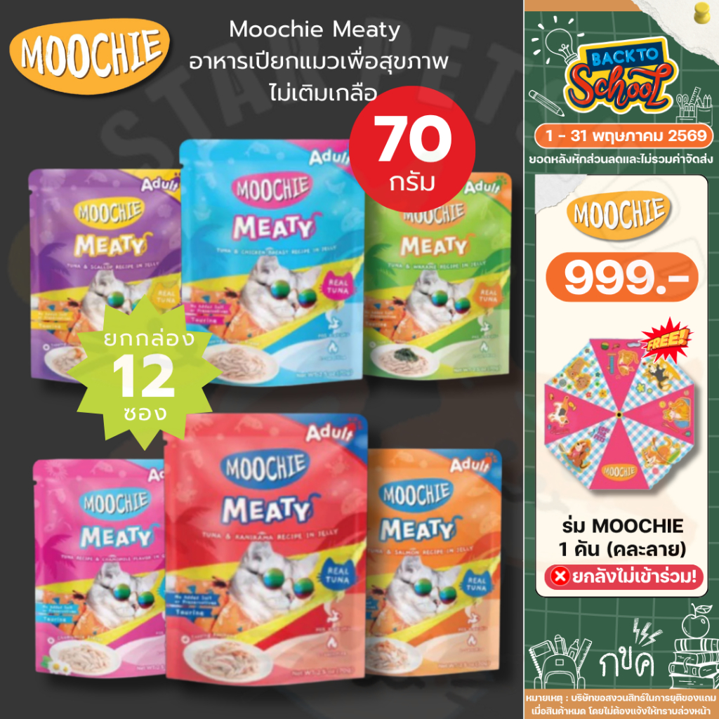 Moochie Meaty มูชี่ อาหารเปียกแมวเพื่อสุขภาพ ไม่เติมเกลือ ช่วยระบบย่อยอาหาร บำรุงขน ขนาด 70 กรัม*12ซอง