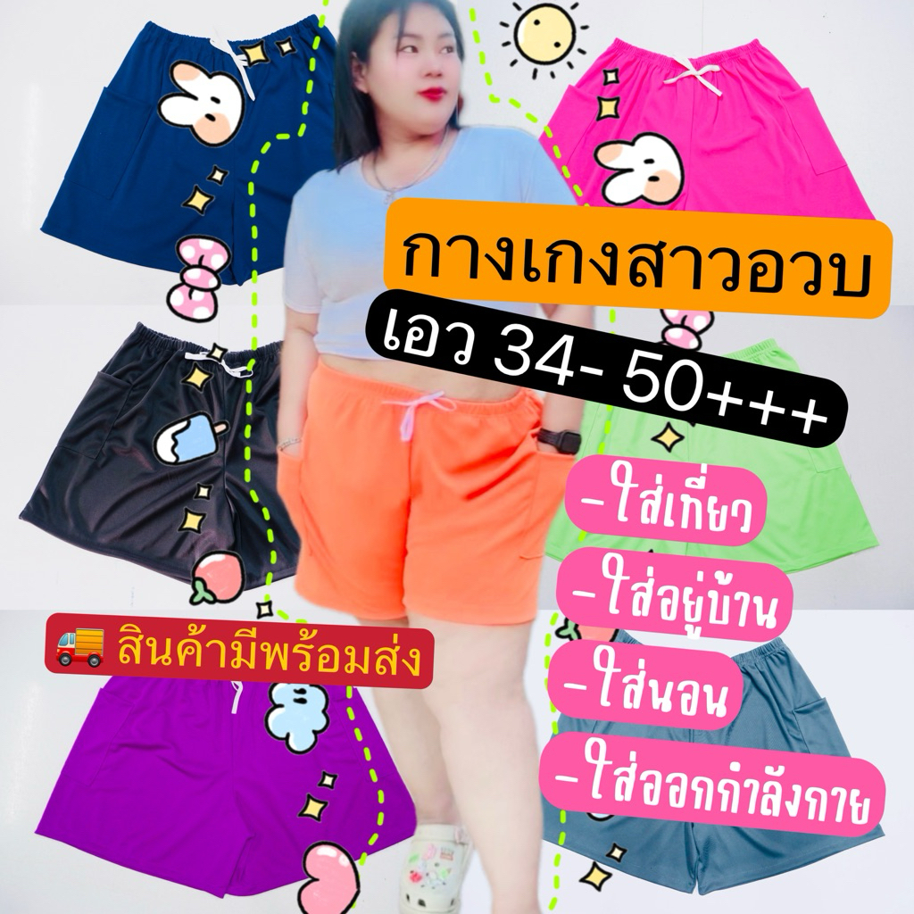 กางเกงขาสั้นสวยอวบอ้วนจัมโบ้(34ถึง50++)