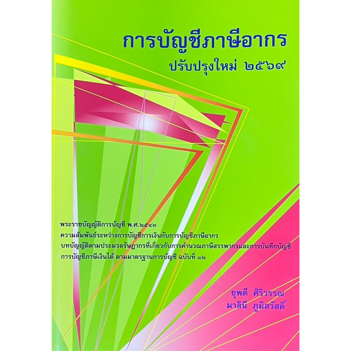 [Chulabook] หนังสือ  การบัญชีภาษีอากร ปรับปรุงใหม่ 2569   (9786166314892) c112