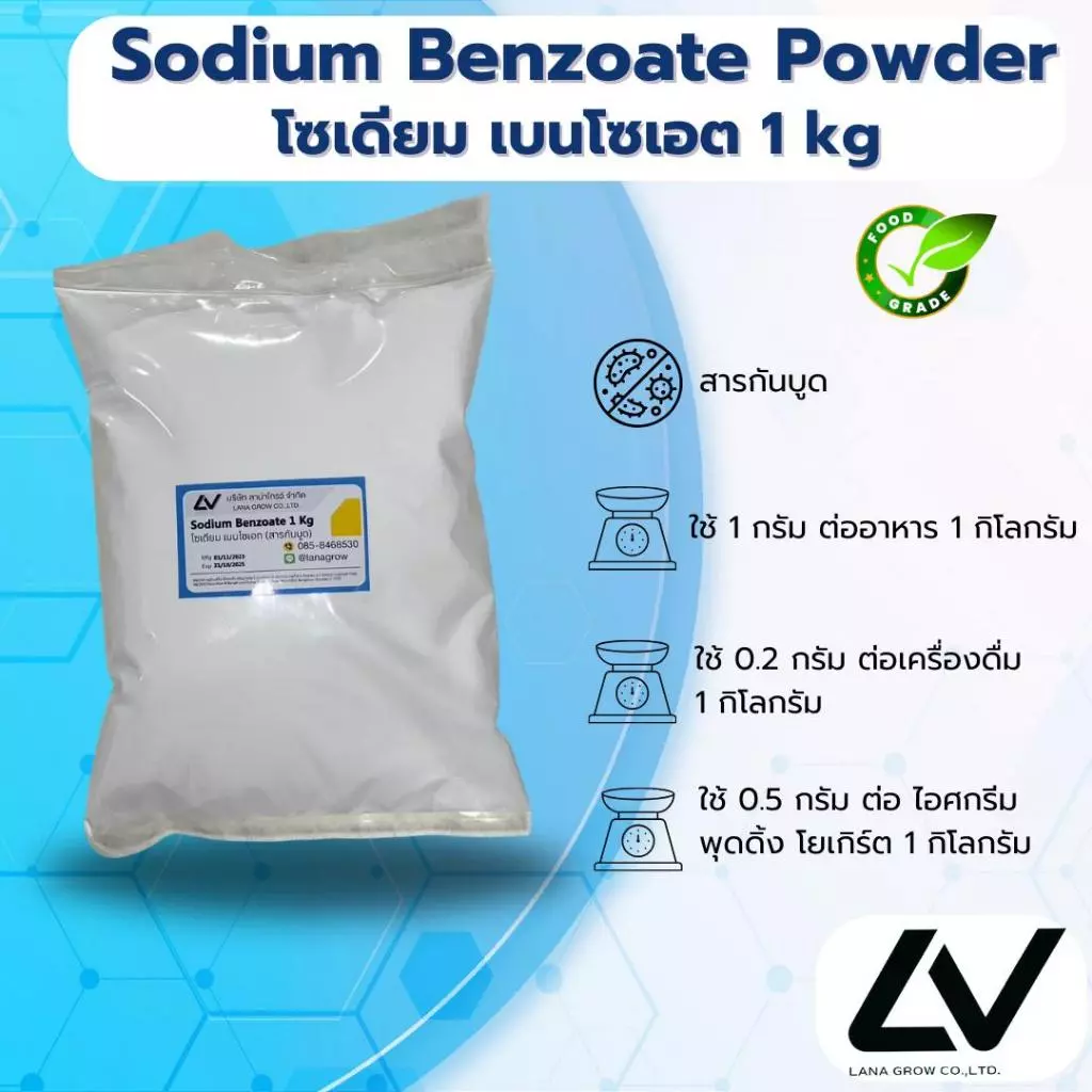 Sodium Benzoate Powder (China) : โซเดียม เบนโซเอต (สารกันเสีย ชนิดผง) (จีน) 1kg