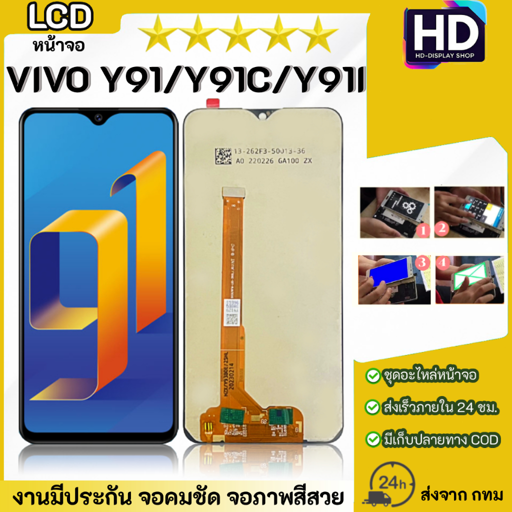 ชุดหน้าจอ VIVO Y91/Y91C/Y91i เฉพาะหน้าจอ